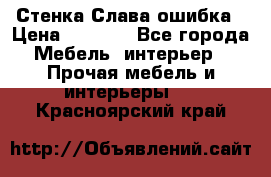 Стенка Слава ошибка › Цена ­ 6 000 - Все города Мебель, интерьер » Прочая мебель и интерьеры   . Красноярский край